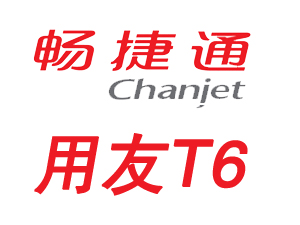 畅捷通T6,畅捷通软件,用友畅捷通,泰安用友软件,泰安财务软件,泰安专卖软件,泰安餐饮软件,商场超市软件,进销存软件